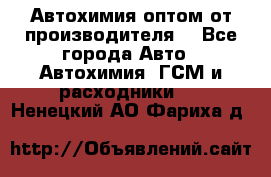 Автохимия оптом от производителя  - Все города Авто » Автохимия, ГСМ и расходники   . Ненецкий АО,Фариха д.